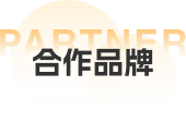 合作品牌 合作品牌